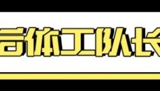 爱游戏app-用“逆天改命”形容四川队，都保守了